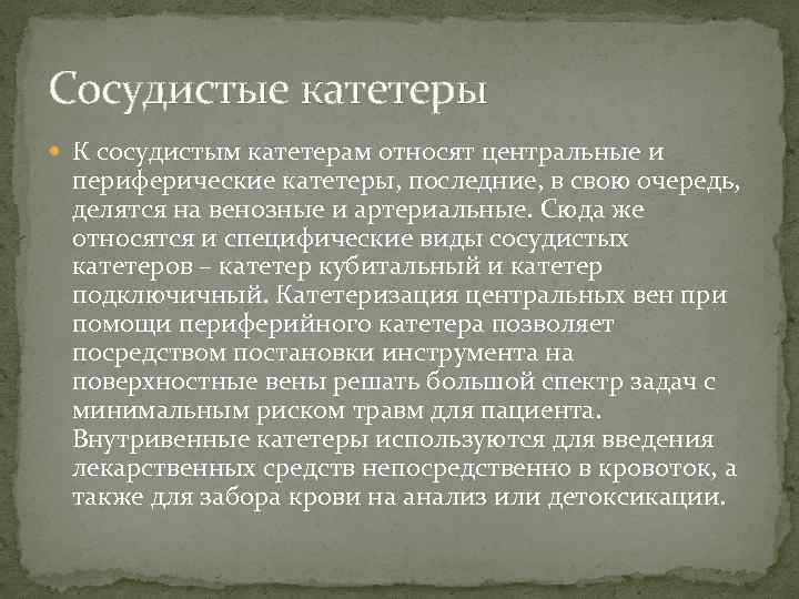 Сосудистые катетеры К сосудистым катетерам относят центральные и периферические катетеры, последние, в свою очередь,