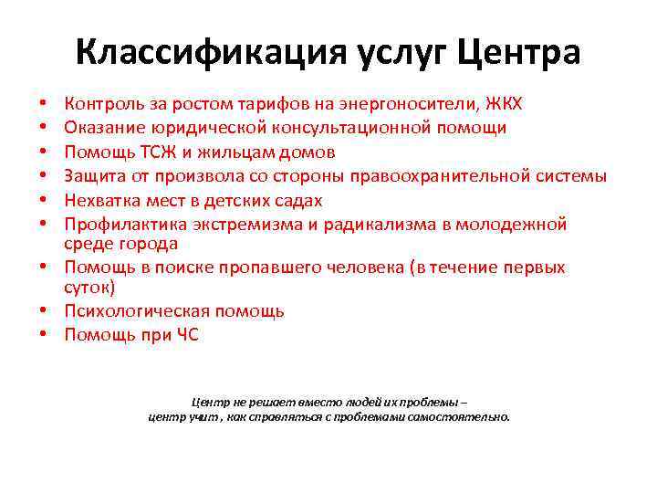 Классификация услуг Центра Контроль за ростом тарифов на энергоносители, ЖКХ Оказание юридической консультационной помощи