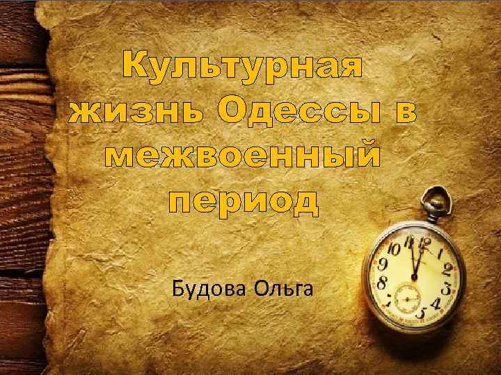 Культурная жизнь Одессы в межвоенный период Будова Ольга 