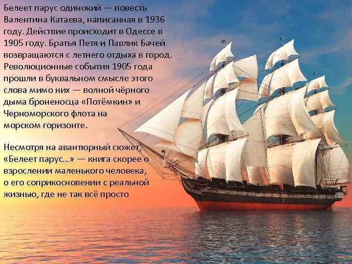 Белеет парус одинокий — повесть Валентина Катаева, написанная в 1936 году. Действие происходит в