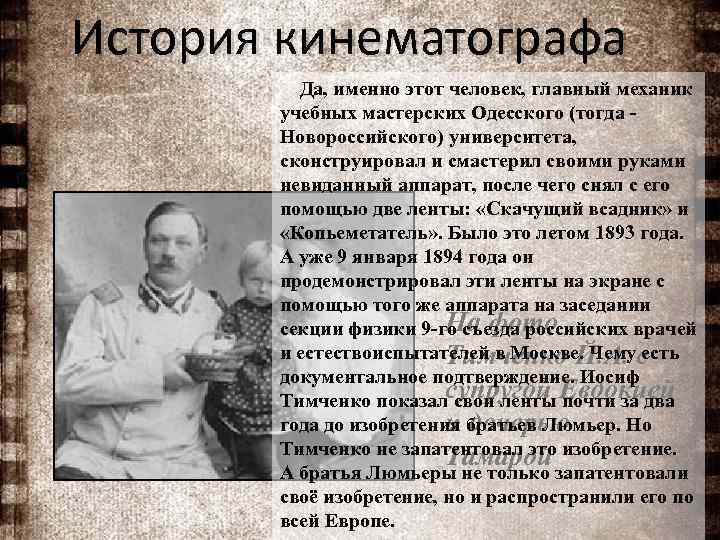 История кинематографа Да, именно этот человек, главный механик учебных мастерских Одесского (тогда - Новороссийского)