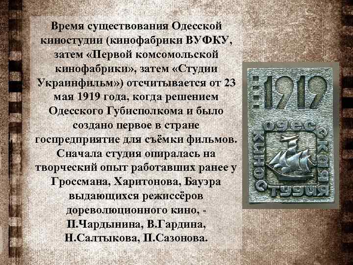 Время существования Одесской киностудии (кинофабрики ВУФКУ, затем «Первой комсомольской кинофабрики» , затем «Студии Украинфильм»