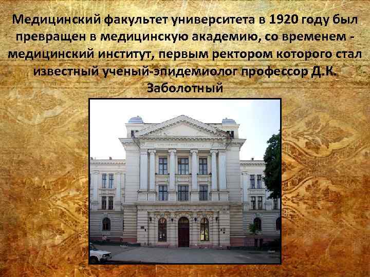 Медицинский факультет университета в 1920 году был превращен в медицинскую академию, со временем медицинский