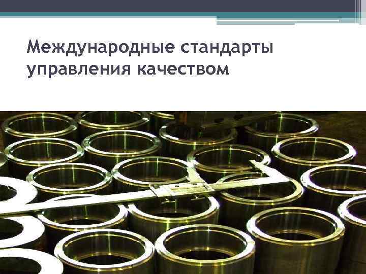 Международные стандарты управления качеством 