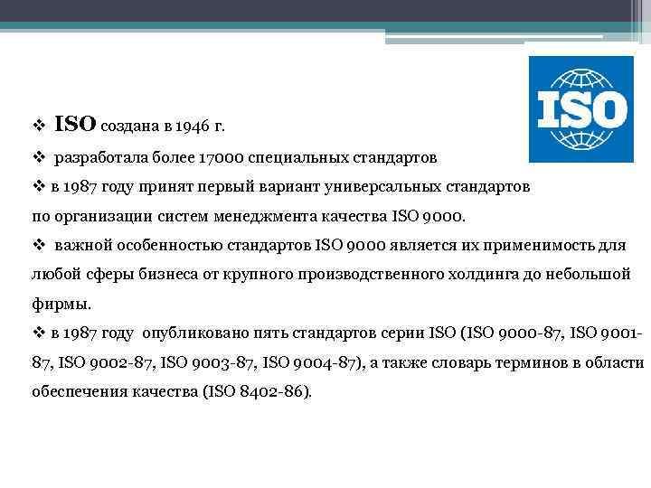 v ISO создана в 1946 г. v разработала более 17000 специальных стандартов v в