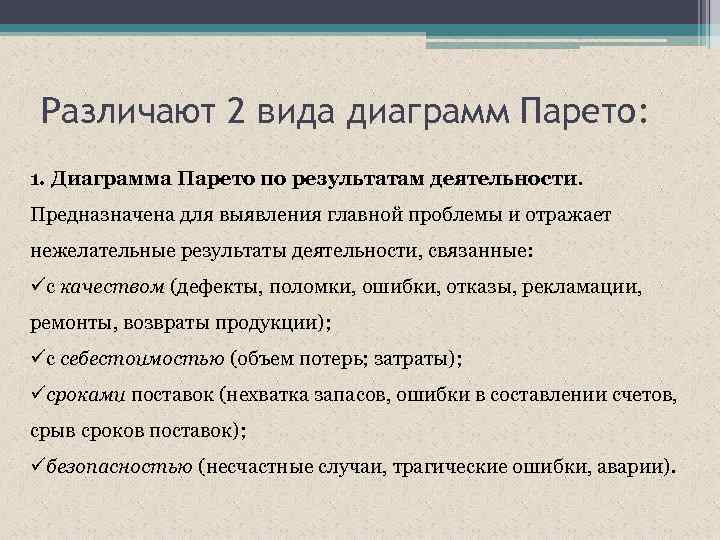 Различают 2 вида диаграмм Парето: 1. Диаграмма Парето по результатам деятельности. Предназначена для выявления