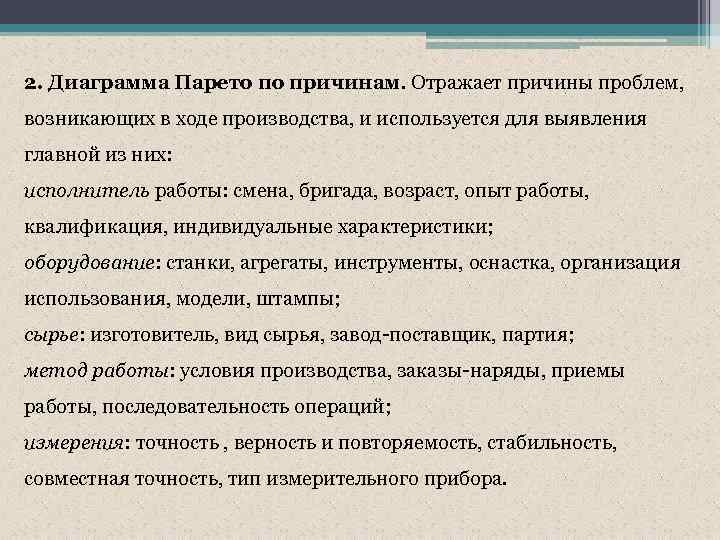 2. Диаграмма Парето по причинам. Отражает причины проблем, возникающих в ходе производства, и используется