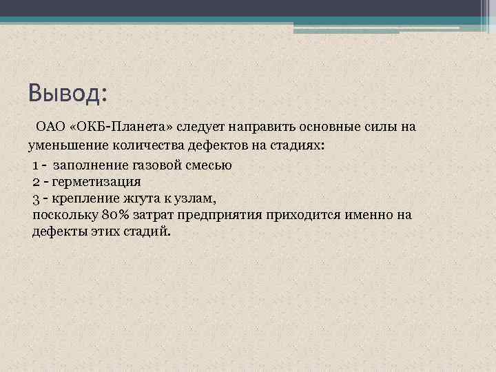 Вывод: ОАО «ОКБ-Планета» следует направить основные силы на уменьшение количества дефектов на стадиях: 1