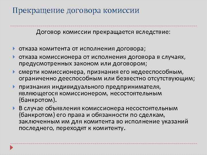 Последствия расторжения контракта. Прекращение договора комиссии. Отказ комиссионера от исполнения договора комиссии. Договор комиссии ГК.