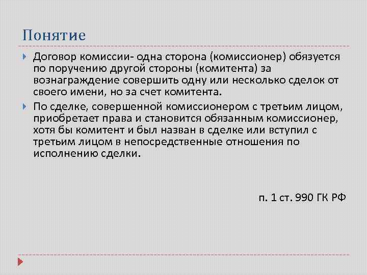 1 контракт. Договор комиссии понятие. Элементы договора комиссии. Договор комиссии (понятие, виды, формы, стороны).. Стороны договора комиссии.