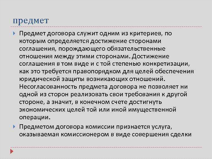 Достигнут договор. Предмет соглашения. Предметом соглашения является. Соотношение предмета и объекта договора. Предмет договора комиссии.