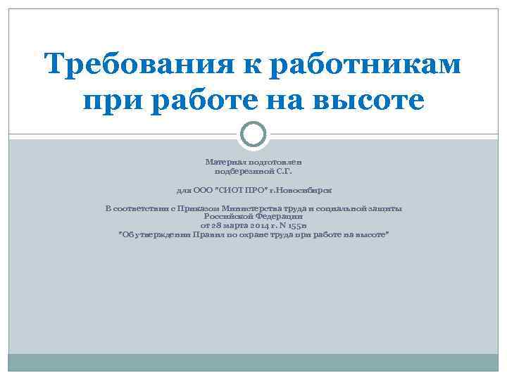 Требования к работникам при работе на высоте Материал подготовлен подберезиной С. Г. для ООО