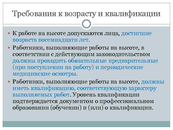 Обязательными в соответствии с законодательством. Требования к квалификации работника. Какие требования к работе. Требования к работникам при работе на высоте. Требования к работнику выполняющему работы на высоте.