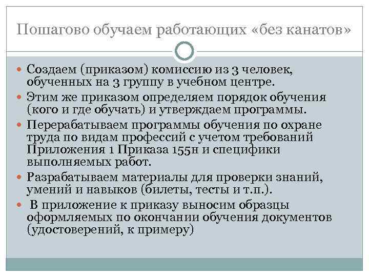 Пошагово обучаем работающих «без канатов» Создаем (приказом) комиссию из 3 человек, обученных на 3