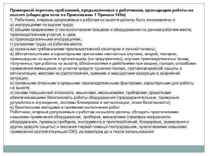 Перечень требований. Требования к работникам впервые допускаемым к работам на высоте. Перечень работ на высоте. Перечень работ на высоте пример. Список требования к работам на высоте.