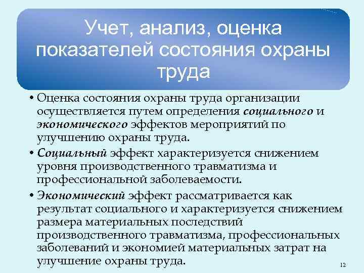 Учет, анализ, оценка показателей состояния охраны труда • Оценка состояния охраны труда организации осуществляется