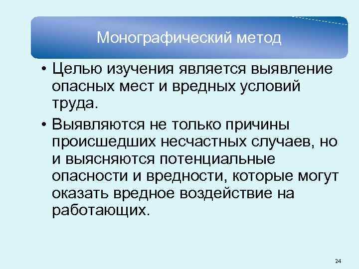 Монографический метод • Целью изучения является выявление опасных мест и вредных условий труда. •