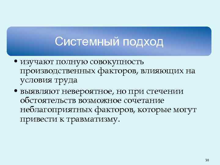 Системный подход • изучают полную совокупность производственных факторов, влияющих на условия труда • выявляют