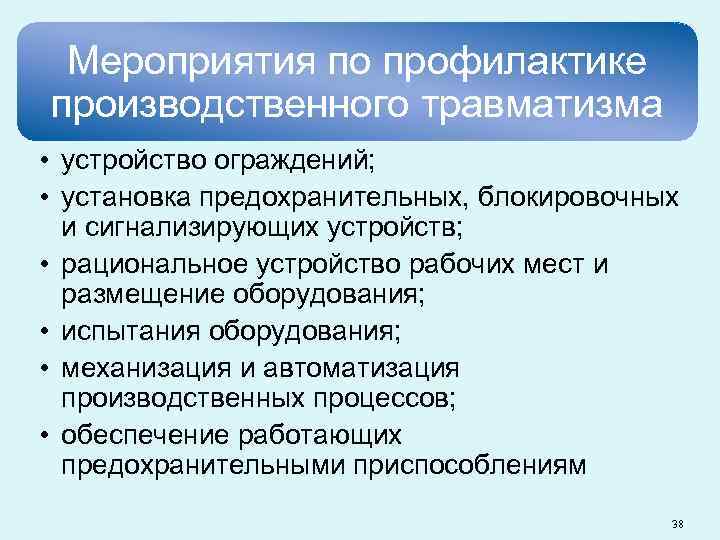 Мероприятия по профилактике производственного травматизма • устройство ограждений; • установка предохранительных, блокировочных и сигнализирующих