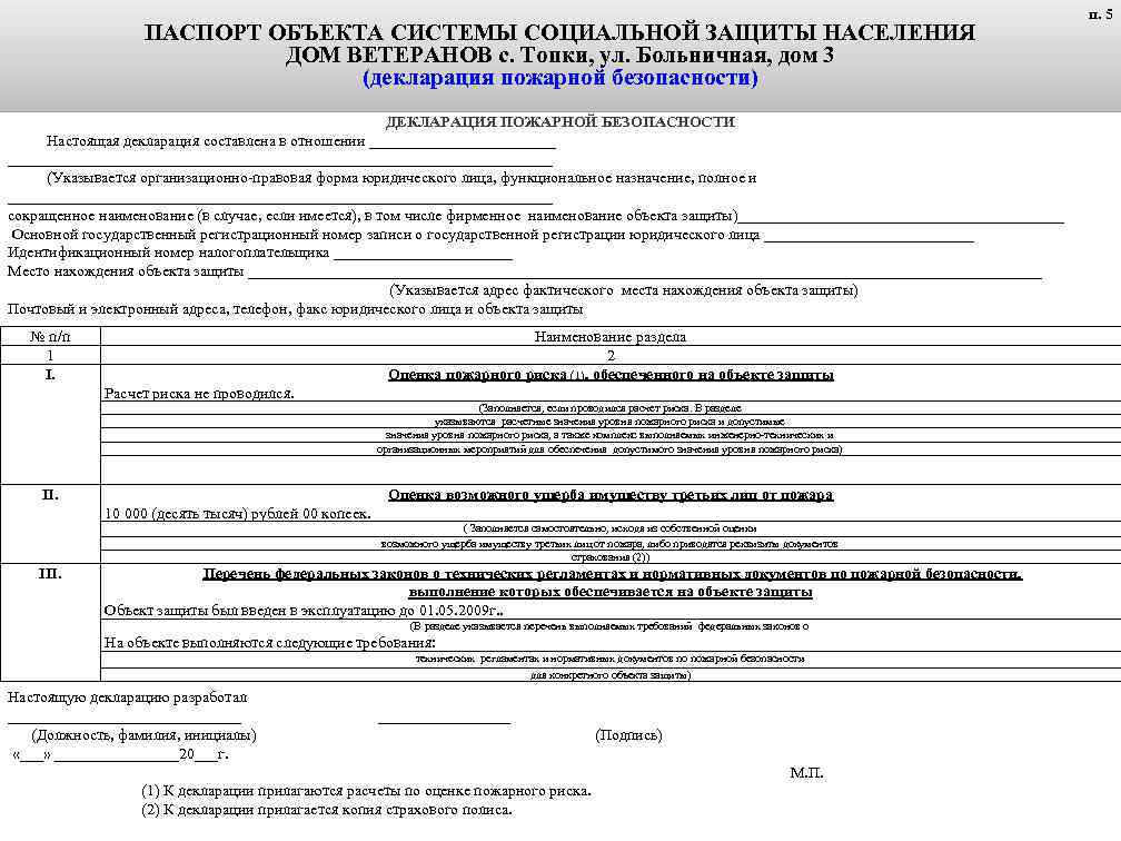 ПАСПОРТ ОБЪЕКТА СИСТЕМЫ СОЦИАЛЬНОЙ ЗАЩИТЫ НАСЕЛЕНИЯ ДОМ ВЕТЕРАНОВ с. Топки, ул. Больничная, дом 3