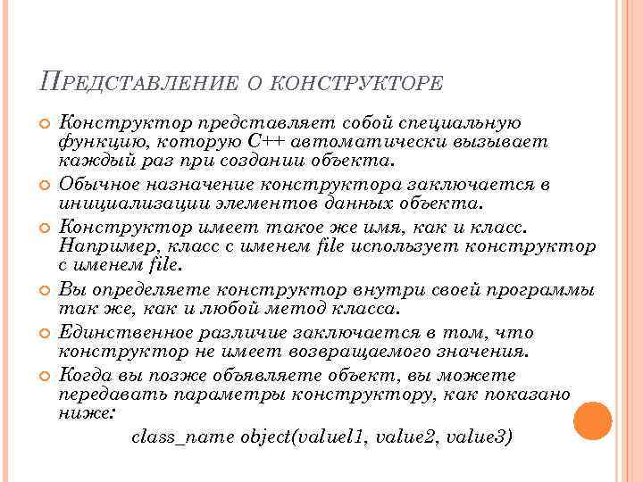 ПРЕДСТАВЛЕНИЕ О КОНСТРУКТОРЕ Конструктор представляет собой специальную функцию, которую C++ автоматически вызывает каждый раз