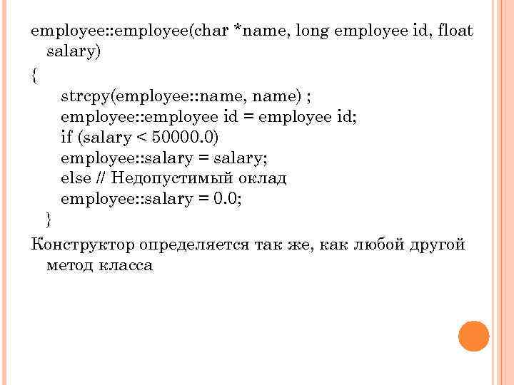 employee: : employee(char *name, long employee id, float salary) { strcpy(employee: : name, name)