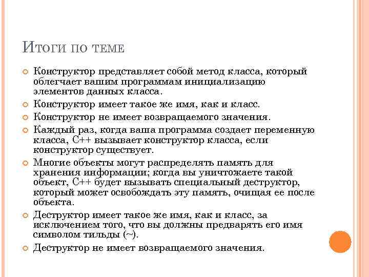 ИТОГИ ПО ТЕМЕ Конструктор представляет собой метод класса, который облегчает вашим программам инициализацию элементов