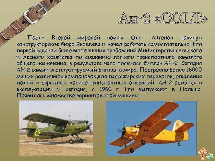 Ан-2 «COLT» После Второй мировой войны Олег Антонов покинул конструкторское бюро Яковлева и начал