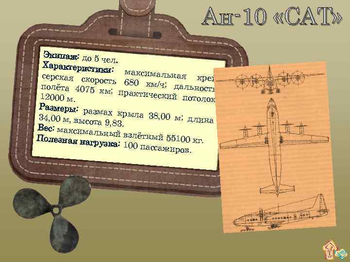 Ан-10 «CAT» Экипаж: до 5 чел. Характеристи ки: максима льная крей серская скор ость