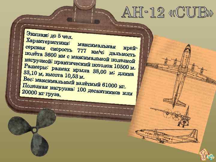 АН-12 «CUB» Экипаж: до 5 чел. Характеристи ки: максима льная крей серская скор ость
