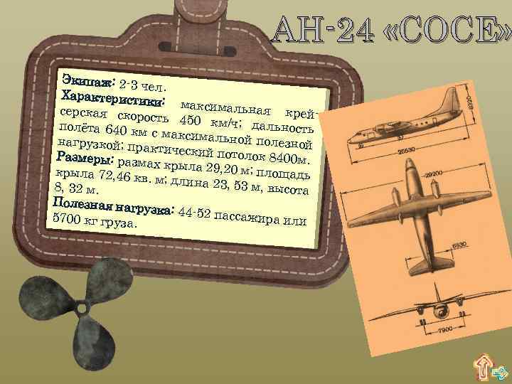 АН-24 «COCE» Экипаж: 2 -3 ч ел. Характеристи ки: максима льная крейсерская скор ость