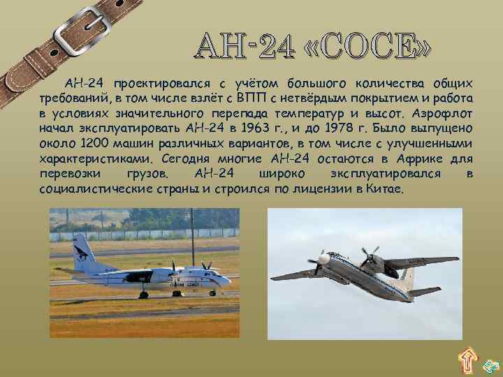 АН-24 «COCE» АН-24 проектировался с учётом большого количества общих требований, в том числе взлёт
