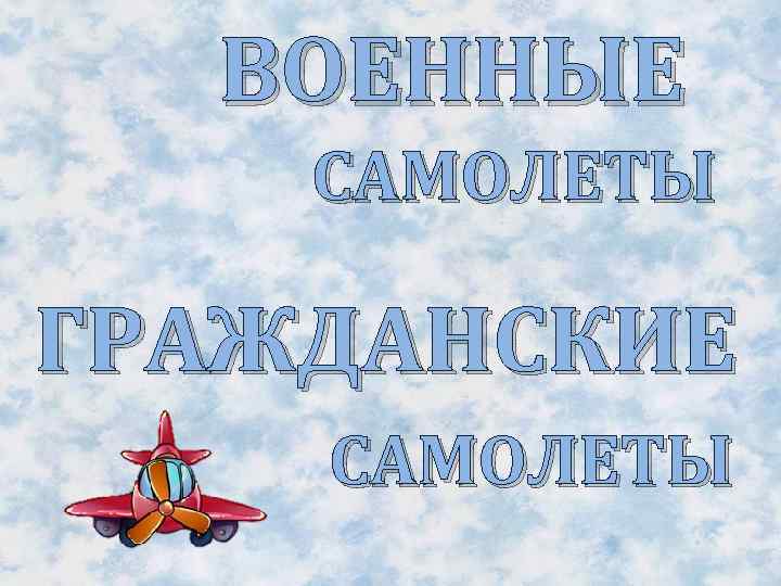 ВОЕННЫЕ САМОЛЕТЫ ГРАЖДАНСКИЕ САМОЛЕТЫ 