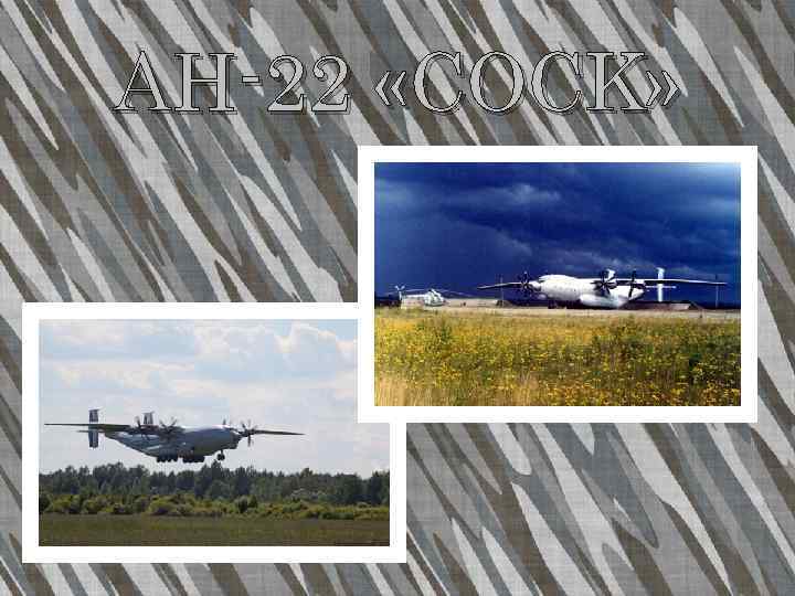АН-22 «COCK» 