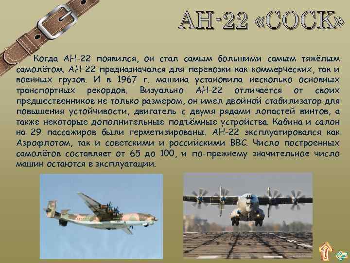 АН-22 «COCK» Когда АН-22 появился, он стал самым большими самым тяжёлым самолётом. АН-22 предназначался