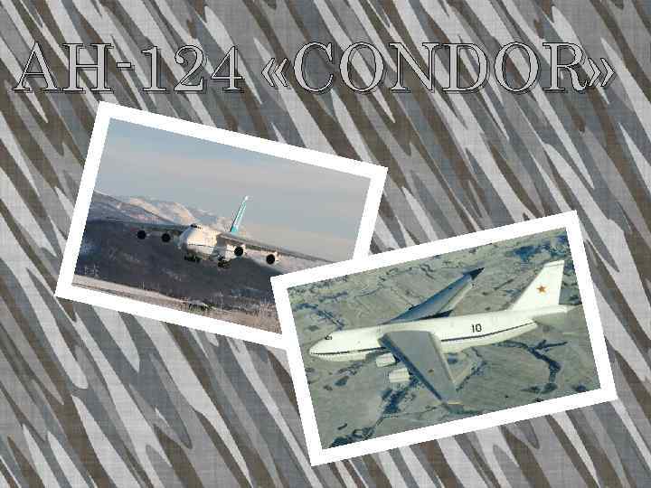 АН-124 «CONDOR» 
