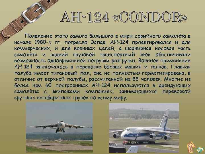 АН-124 «CONDOR» Появление этого самого большого в мири серийного самолёта в начале 1980 -х