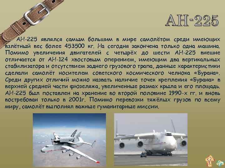 АН-225 являлся самым большим в мире самолётом среди имеющих взлётный вес более 453500 кг.