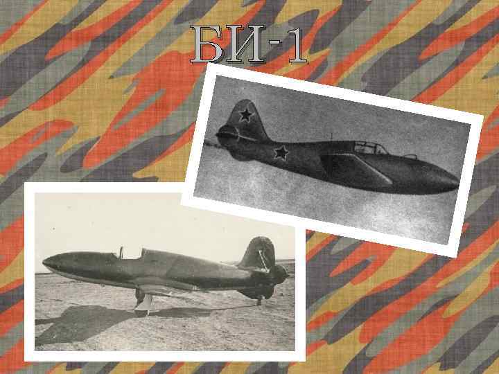 БИ-1 