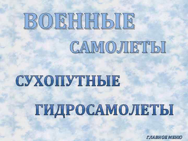ВОЕННЫЕ САМОЛЕТЫ ГЛАВНОЕ МЕНЮ 