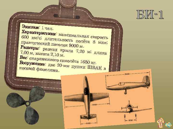 БИ-1 Экипаж: 1 чел. Характеристик и: максимальн ая скорость 600 км/ч; дли тельность пол