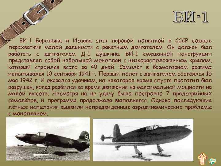БИ-1 Березняка и Исаева стал перовой попыткой в СССР создать перехватчик малой дальности с