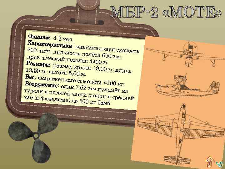МБР-2 «MOTE» Экипаж: 4 -5 ч ел. Характеристи ки: максималь ная скорость 200 км/ч;