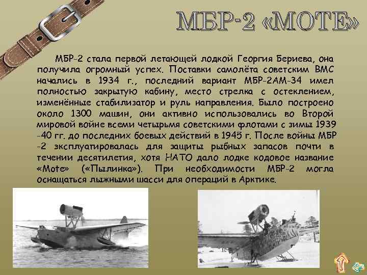МБР-2 «MOTE» МБР-2 стала первой летающей лодкой Георгия Бериева, она получила огромный успех. Поставки