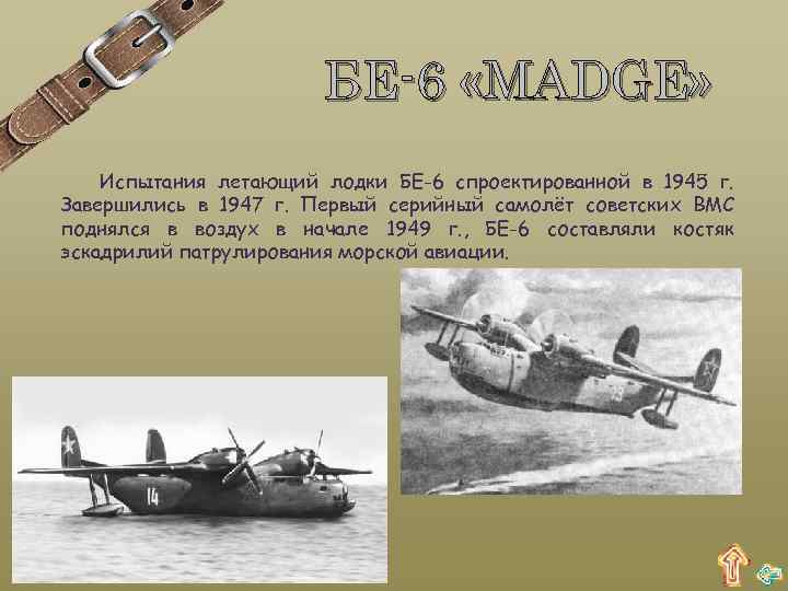 БЕ-6 «MADGE» Испытания летающий лодки БЕ-6 спроектированной в 1945 г. Завершились в 1947 г.