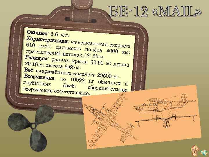 БЕ-12 «MAIL» Экипаж: 5 -6 ч ел. Характеристи ки: максималь ная скорость 610 км/ч;