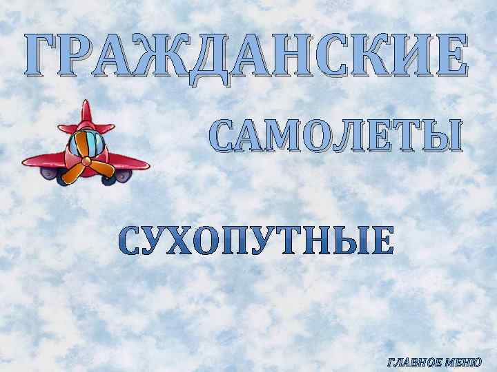 ГРАЖДАНСКИЕ САМОЛЕТЫ ГЛАВНОЕ МЕНЮ 