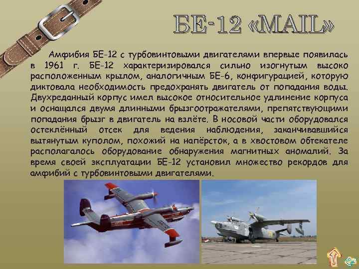 БЕ-12 «MAIL» Амфибия БЕ-12 с турбовинтовыми двигателями впервые появилась в 1961 г. БЕ-12 характеризировался