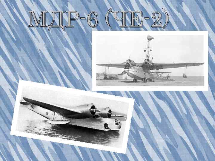 МДР-6 (ЧЕ-2) 