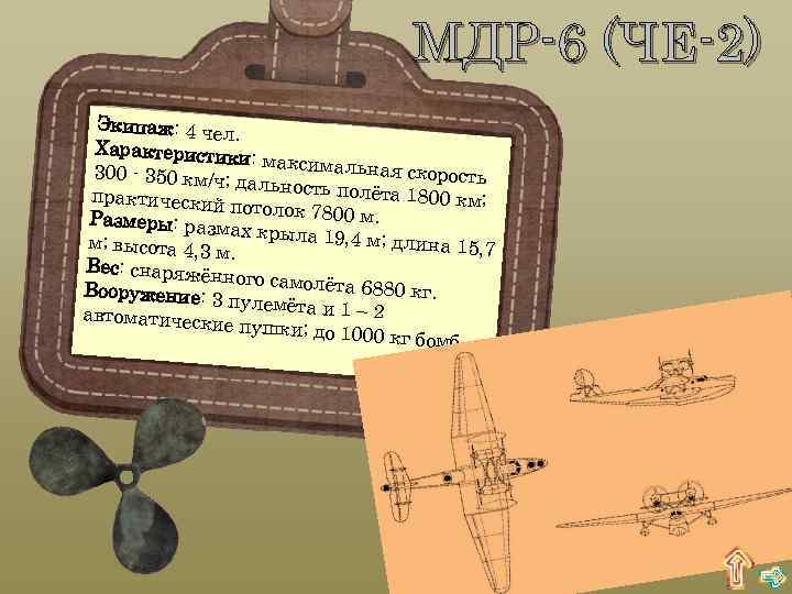 МДР-6 (ЧЕ-2) Экипаж: 4 чел. Характеристи ки: максималь ная скорость 300 - 350 км/ч